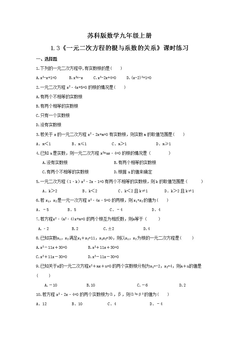 2021年苏科版数学九年级上册1.3《一元二次方程的根与系数的关系》课时练习（含答案）01