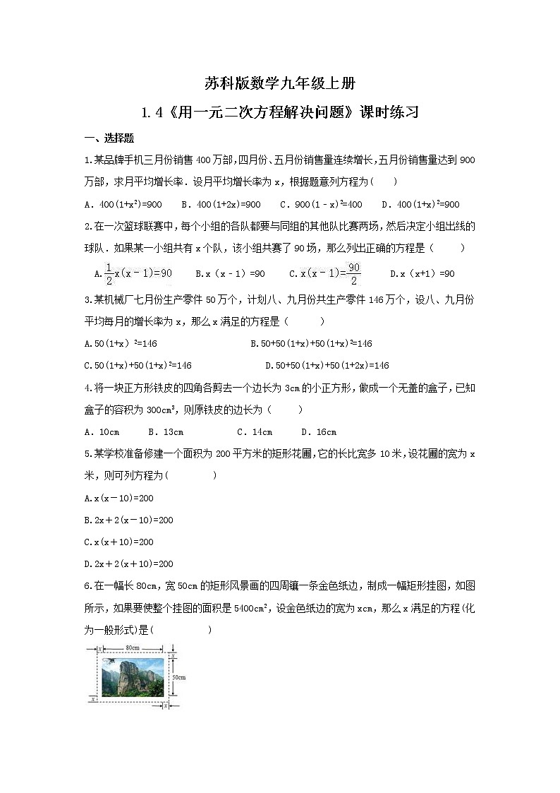2021年苏科版数学九年级上册1.4《用一元二次方程解决问题》课时练习（含答案）01