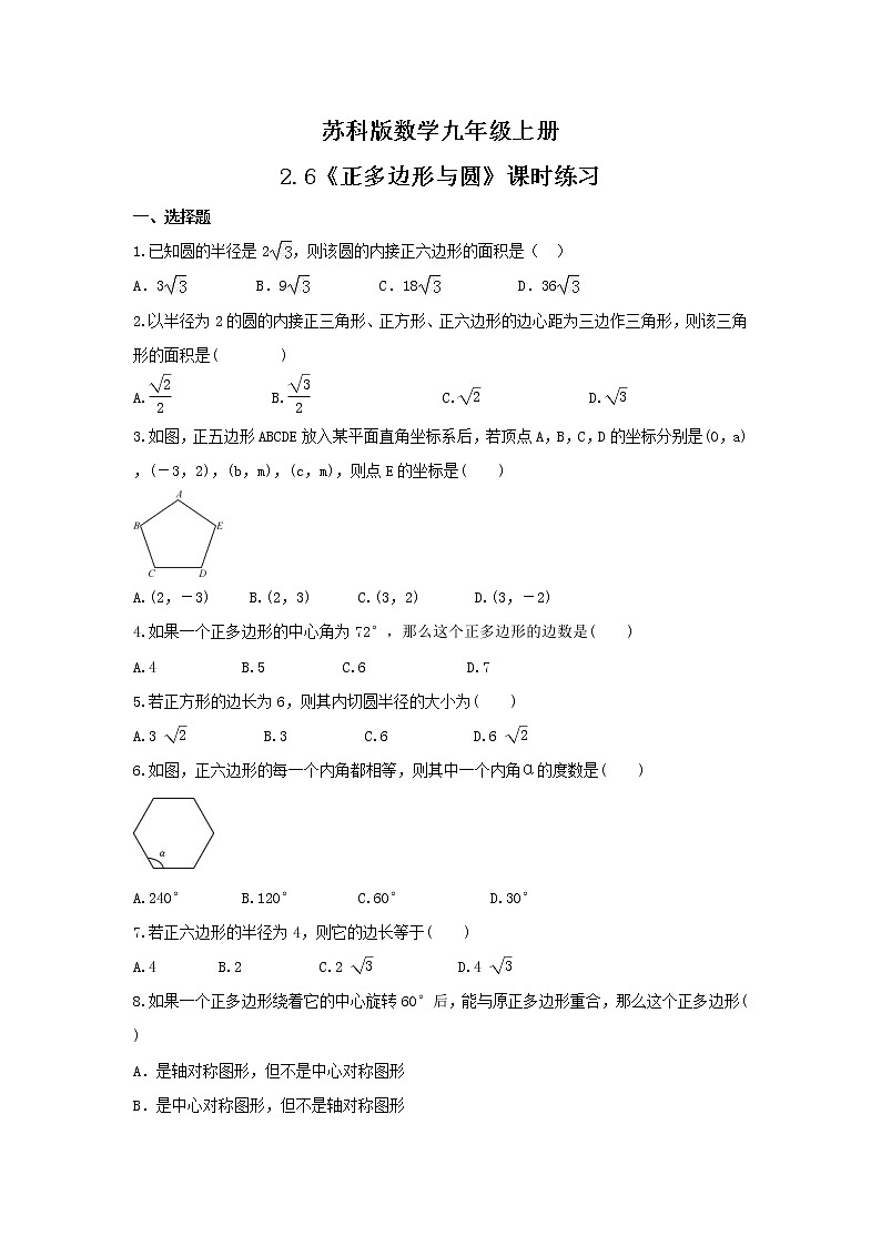2021年苏科版数学九年级上册2.6《正多边形与圆》课时练习（含答案）01