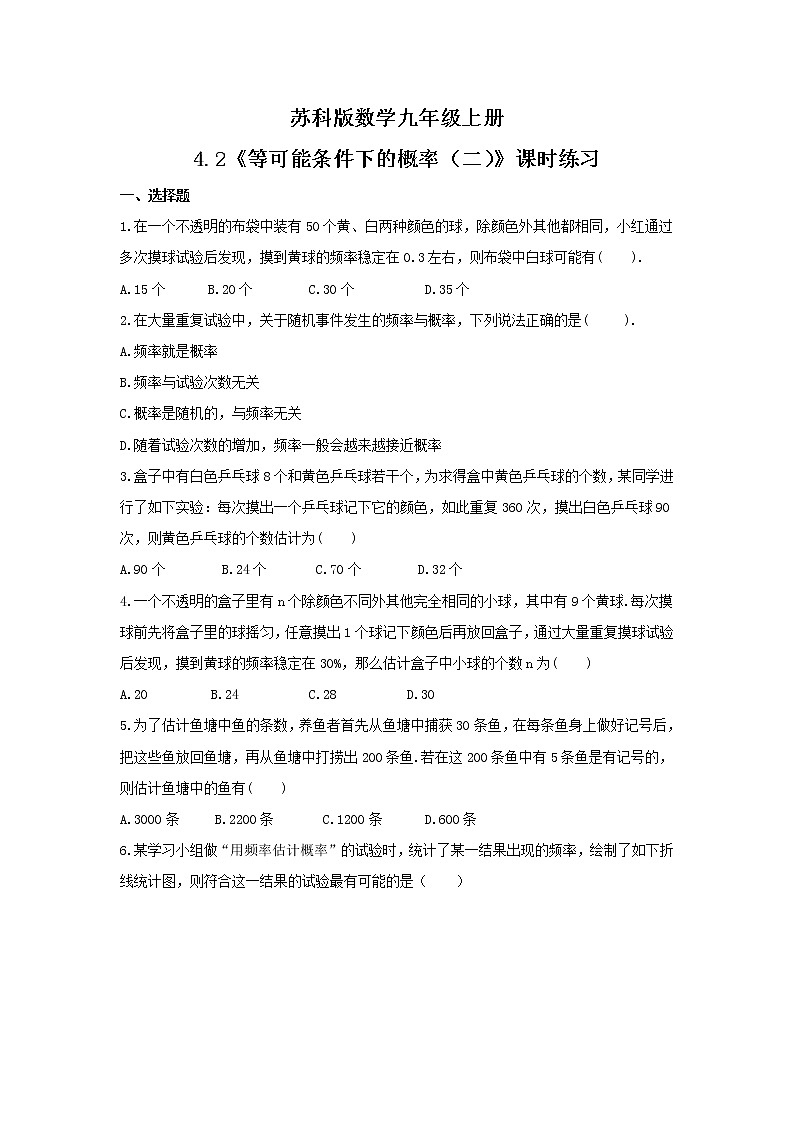 2021年苏科版数学九年级上册4.2《等可能条件下的概率（二）》课时练习（含答案）01