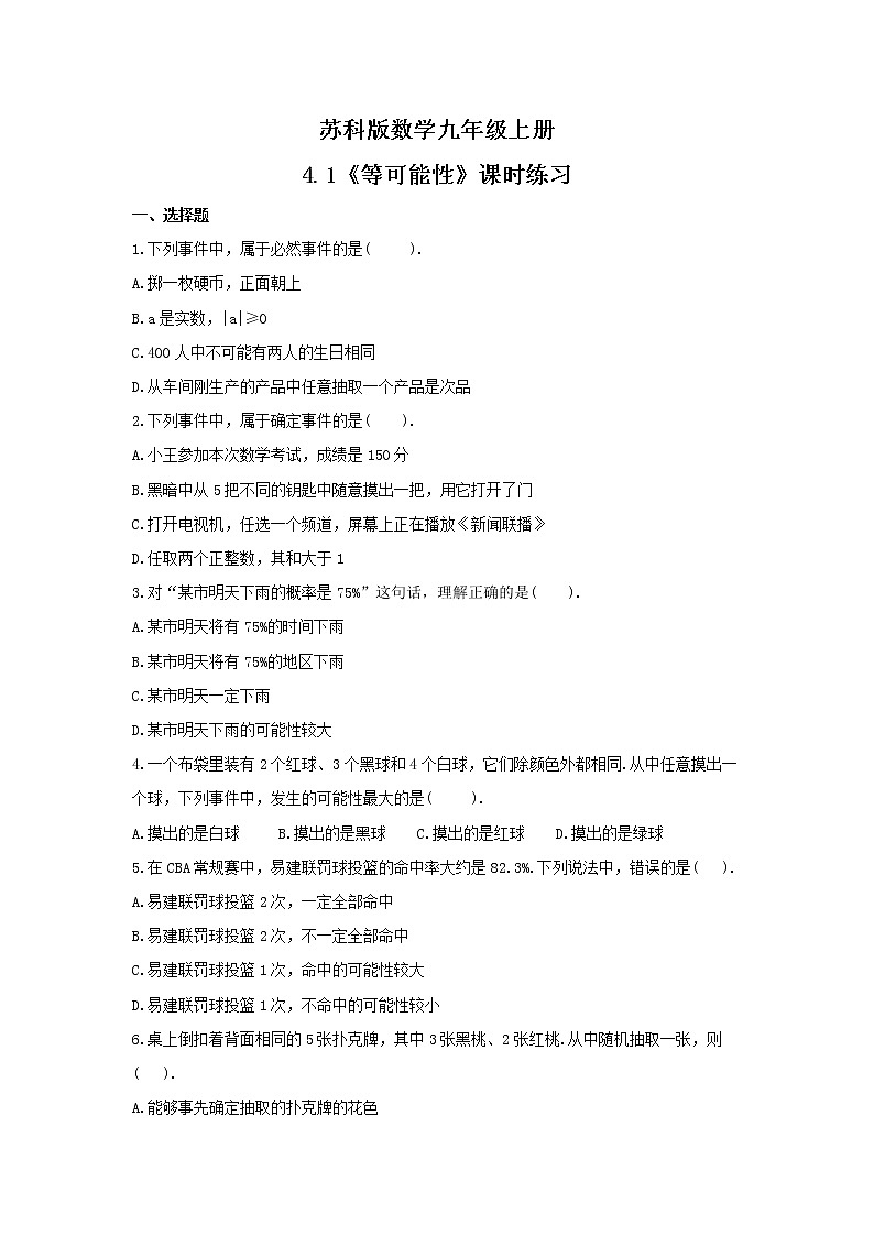 2021年苏科版数学九年级上册4.1《等可能性》课时练习（含答案）01