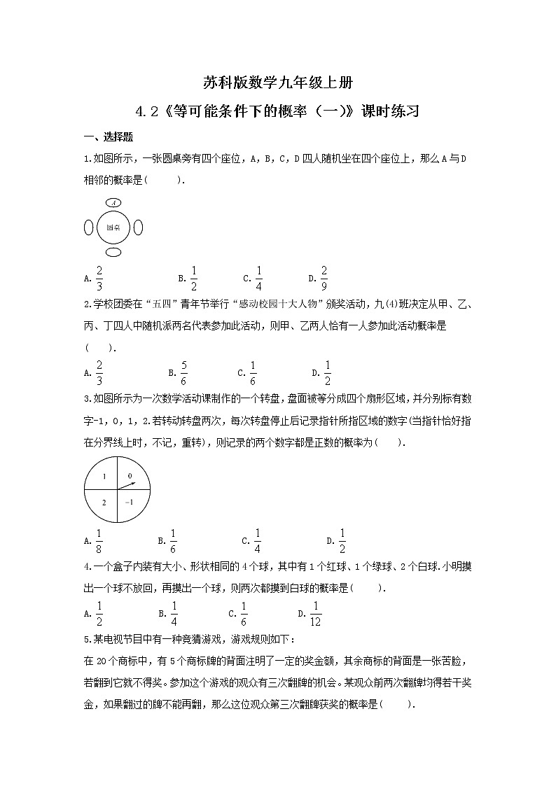 2021年苏科版数学九年级上册4.2《等可能条件下的概率（一）》课时练习（含答案）01
