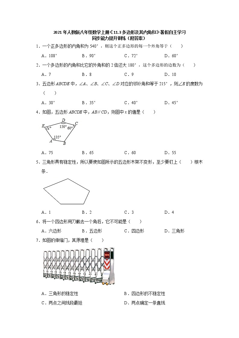 初中数学人教版八年级上册《11.3多边形及其内角和》同步能力提升训练（附答案）第1页