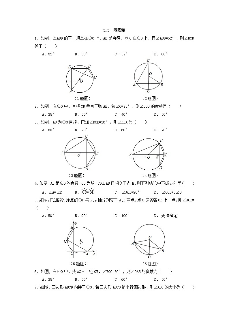青岛版九年级数学上册3.3 圆周角  同步练习附答案解析01