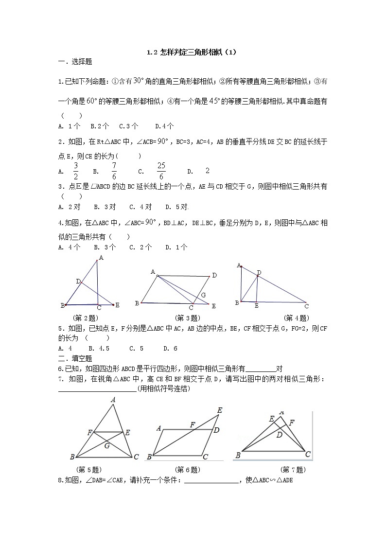 青岛版九年级数学上册1.2 怎样判定三角形相似（1）  同步练习附答案解析01