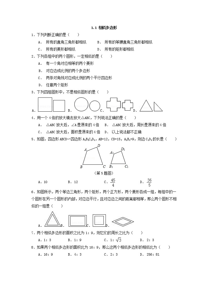 青岛版九年级数学上册1.1 相似多边形  同步练习附答案解析01
