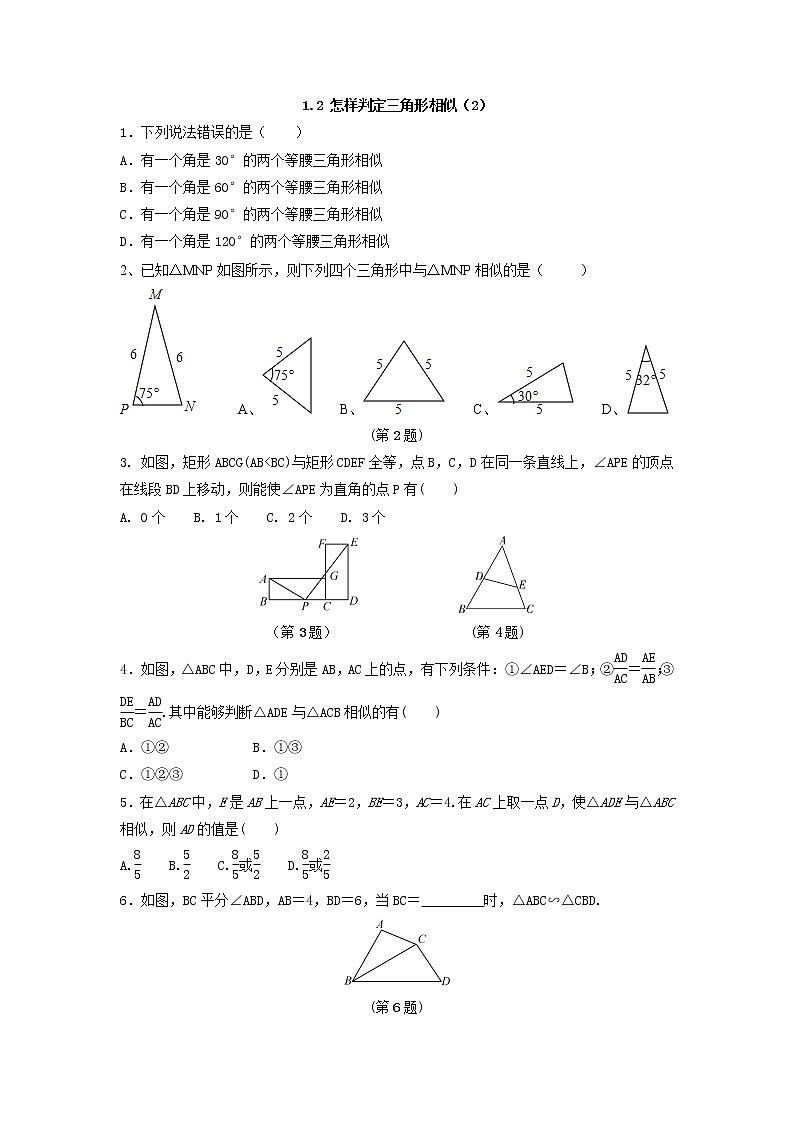 青岛版九年级数学上册1.2 怎样判定三角形相似（2）  同步练习附答案解析01