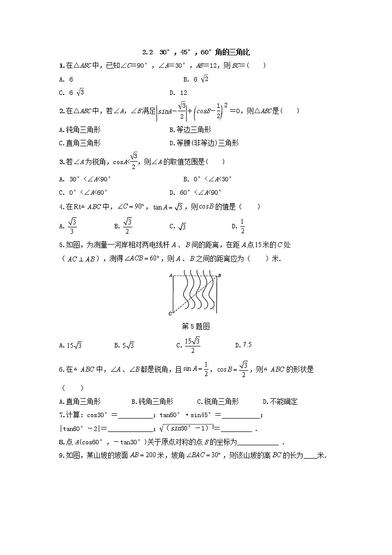 青岛版九年级数学上册2.2 30°，45°，60°角的三角比  同步练习附答案解析01