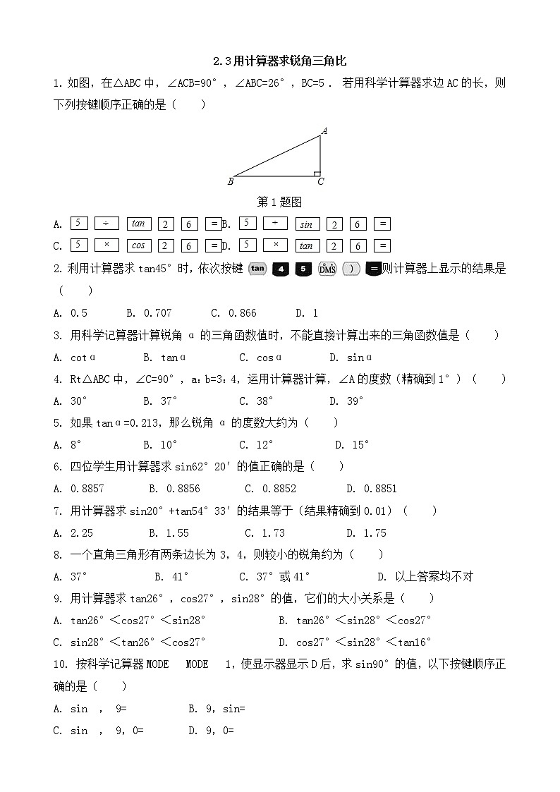 青岛版九年级数学上册2.3 用计算器求锐角三角比  同步练习附答案解析01