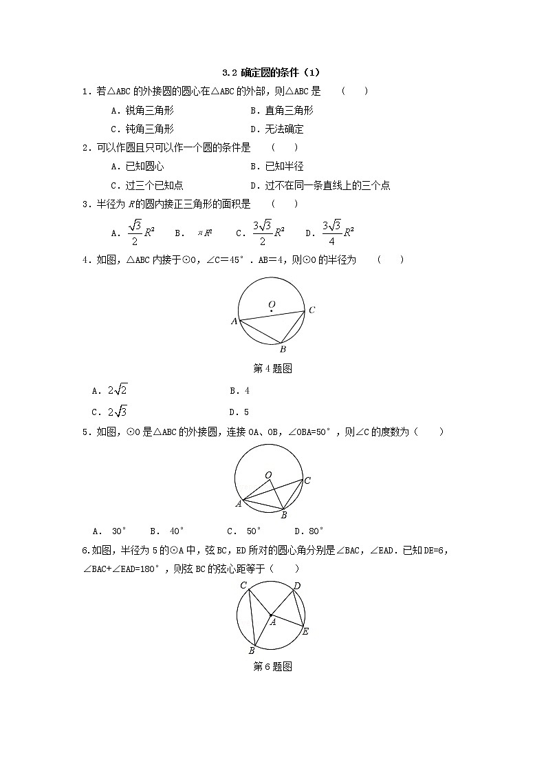 青岛版九年级数学上册3.2 确定圆的条件（1）  同步练习附答案解析01