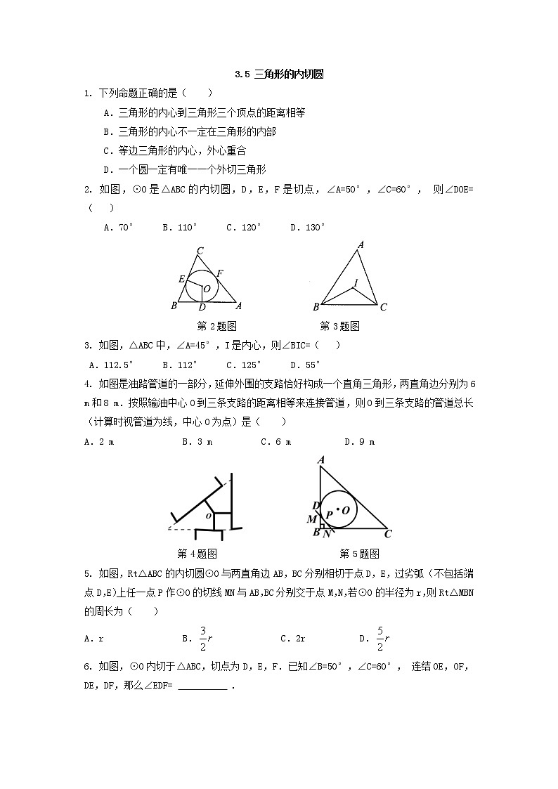 青岛版九年级数学上册3.5 三角形的内切圆  同步练习附答案解析01