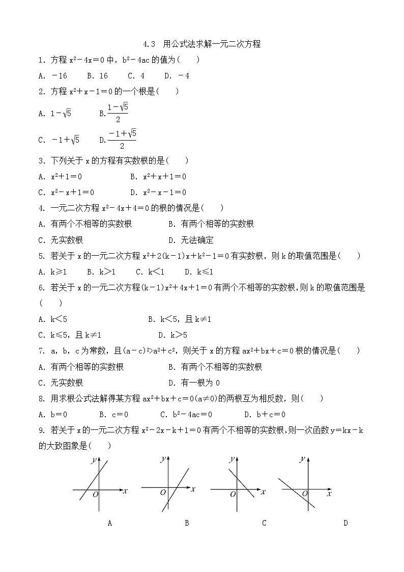 青岛版九年级数学上册4.3　用公式法求解一元二次方程  同步练习附答案解析01