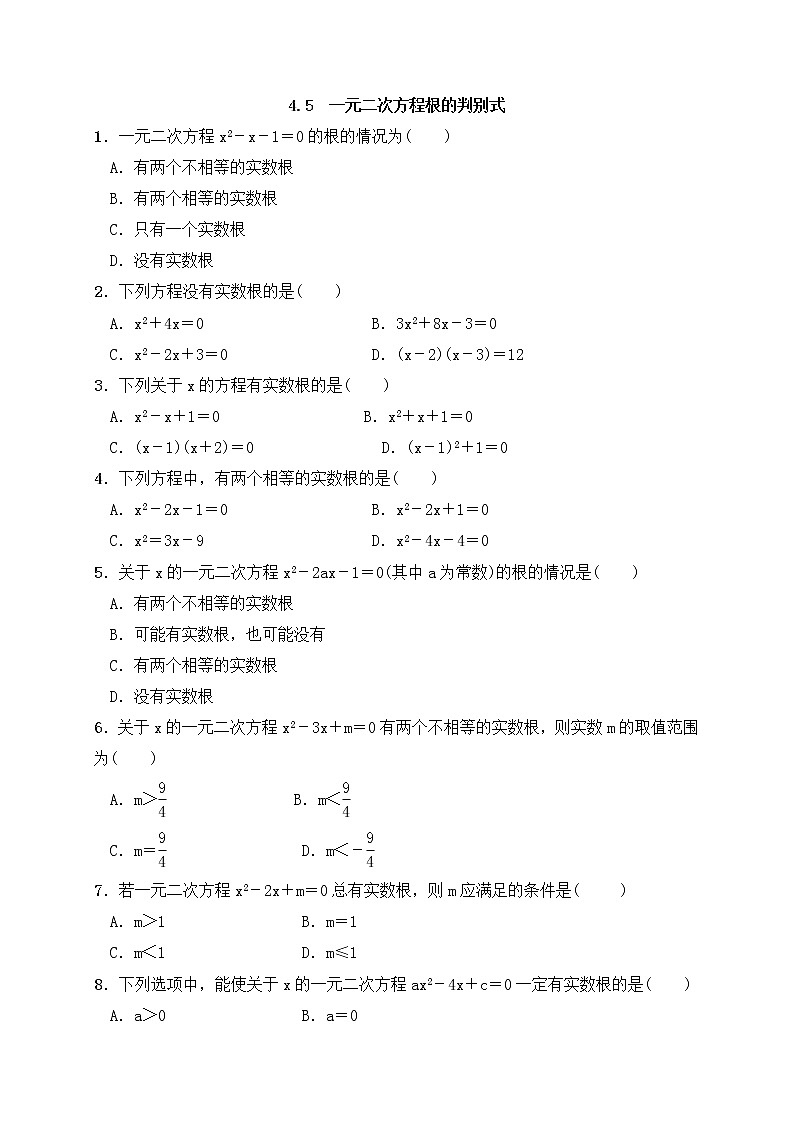 青岛版九年级数学上册4.5 一元二次方程根的判别式  同步练习附答案解析01