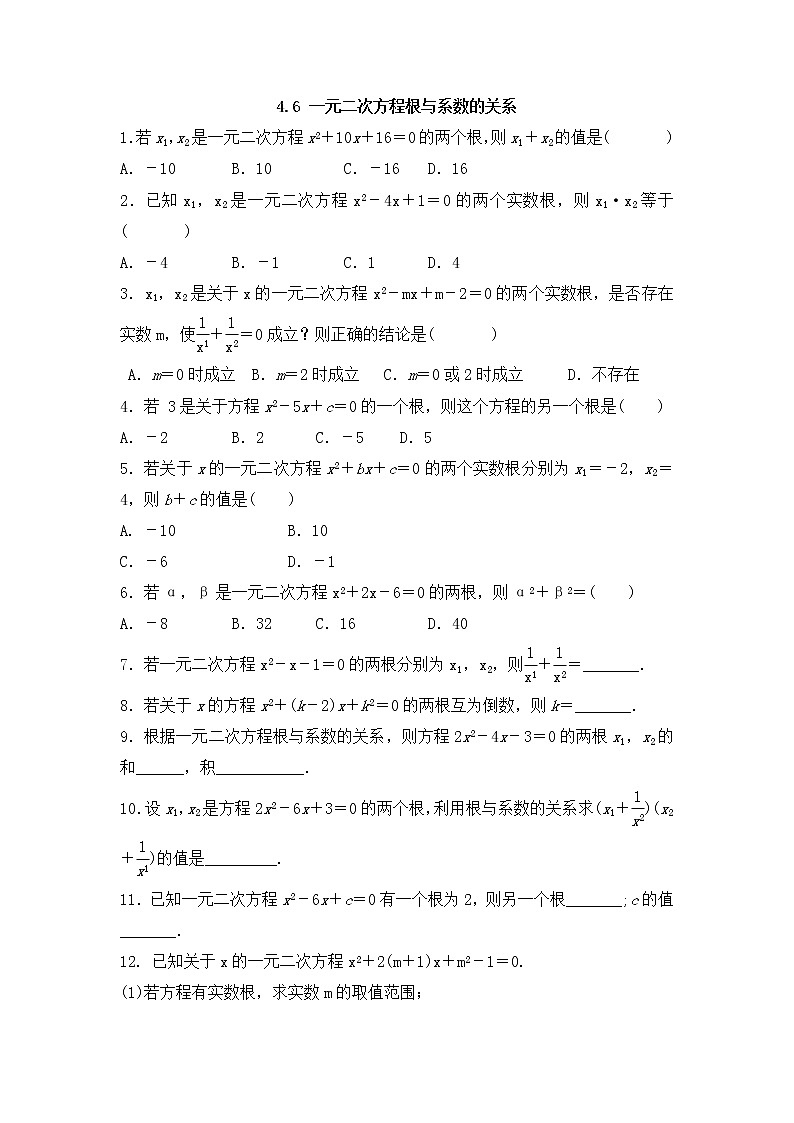 青岛版九年级数学上册4.6 一元二次方程根与系数的关系  同步练习附答案解析01