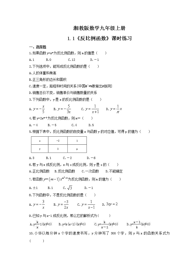 2021年湘教版数学九年级上册1.1《反比例函数》课时练习（含答案）01