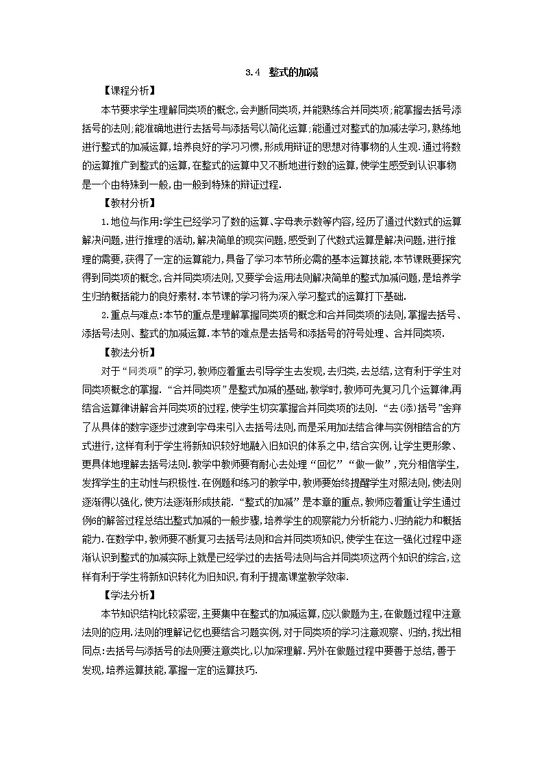 华师大版数学七年级上册  3.4 整式的加减  教案第1页