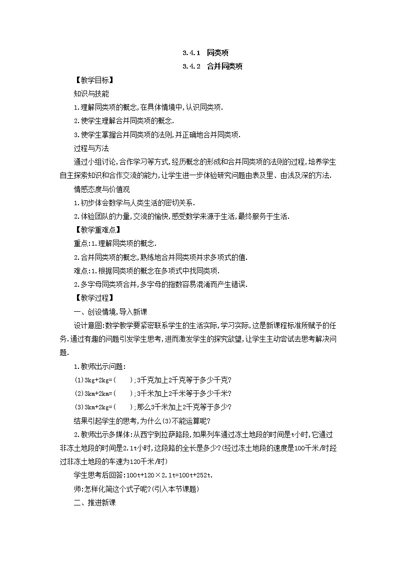 华师大版数学七年级上册  3.4 整式的加减  教案第2页