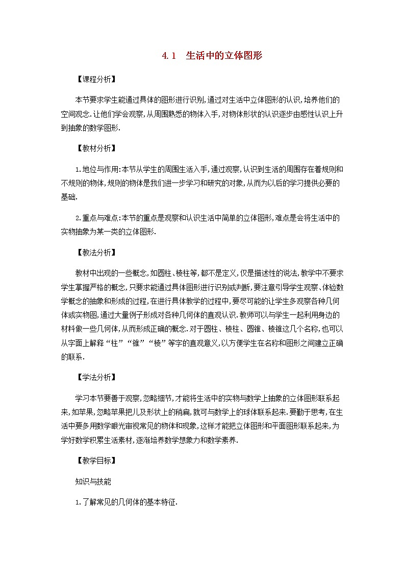 华师大版数学七年级上册  4.1生活中的立体图形教案（新版）华东师大版  教案01