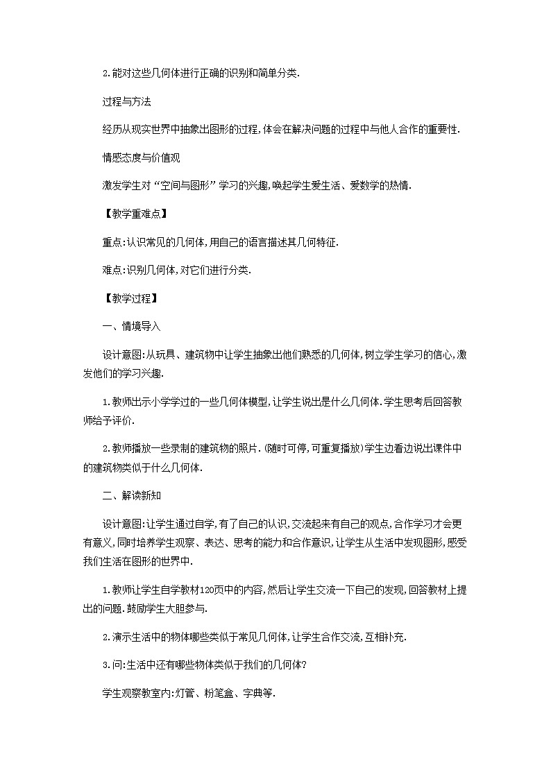 华师大版数学七年级上册  4.1生活中的立体图形教案（新版）华东师大版  教案02