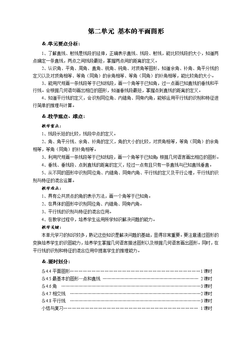 华师大版数学七年级上册  4.4 平面图形 教案01