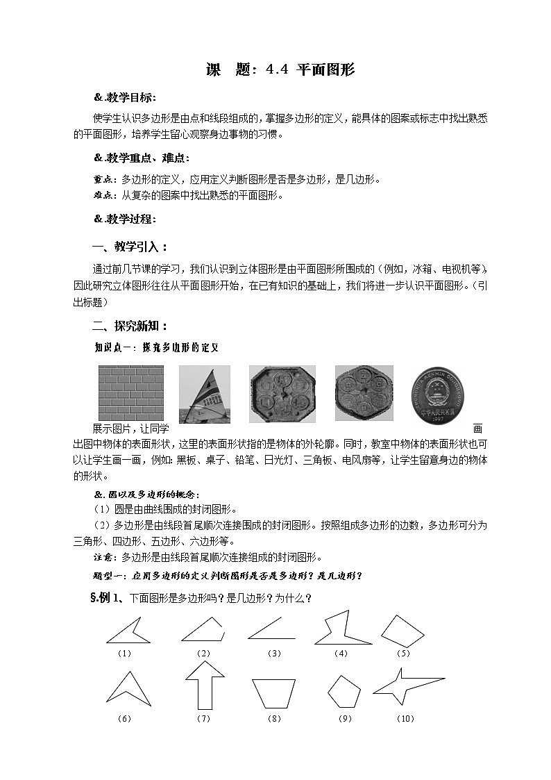 华师大版数学七年级上册  4.4 平面图形 教案02
