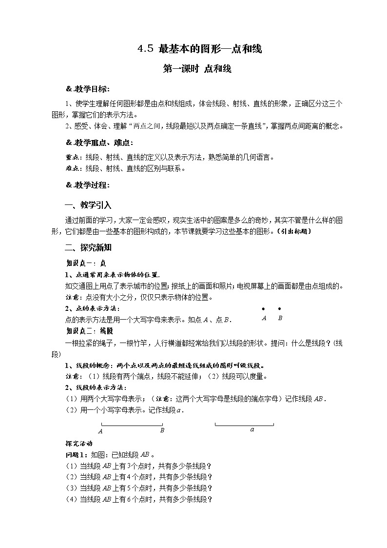 华师大版数学七年级上册  4.5.1点和线  教案01