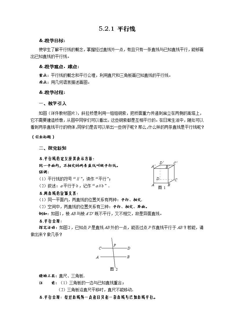 华师大版数学七年级上册  5.2.1平行线  教案第1页