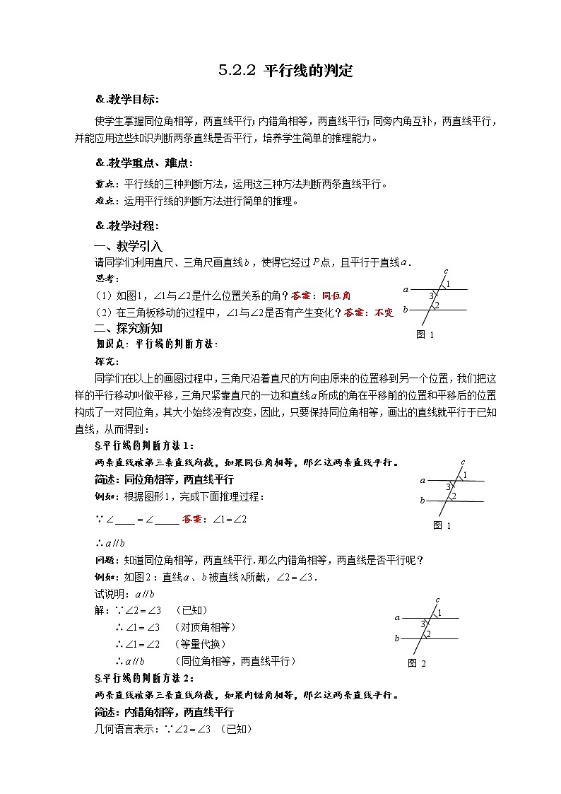 华师大版数学七年级上册  5.2.2平行线的判定  教案第1页