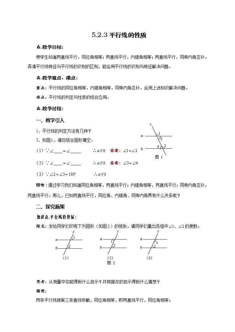 华师大版数学七年级上册  5.2.3平行线的性质  教案01