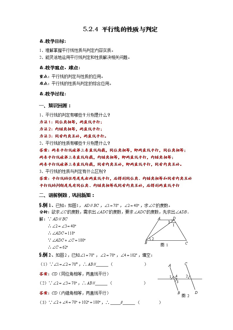 华师大版数学七年级上册  5.2.4平行线的判定与性质综合应用  教案01