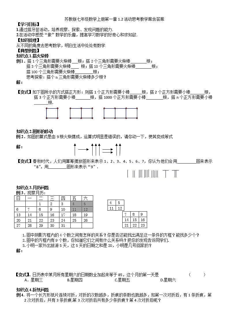 1.2活动思考-苏科版七年级数学上册教学案第1页