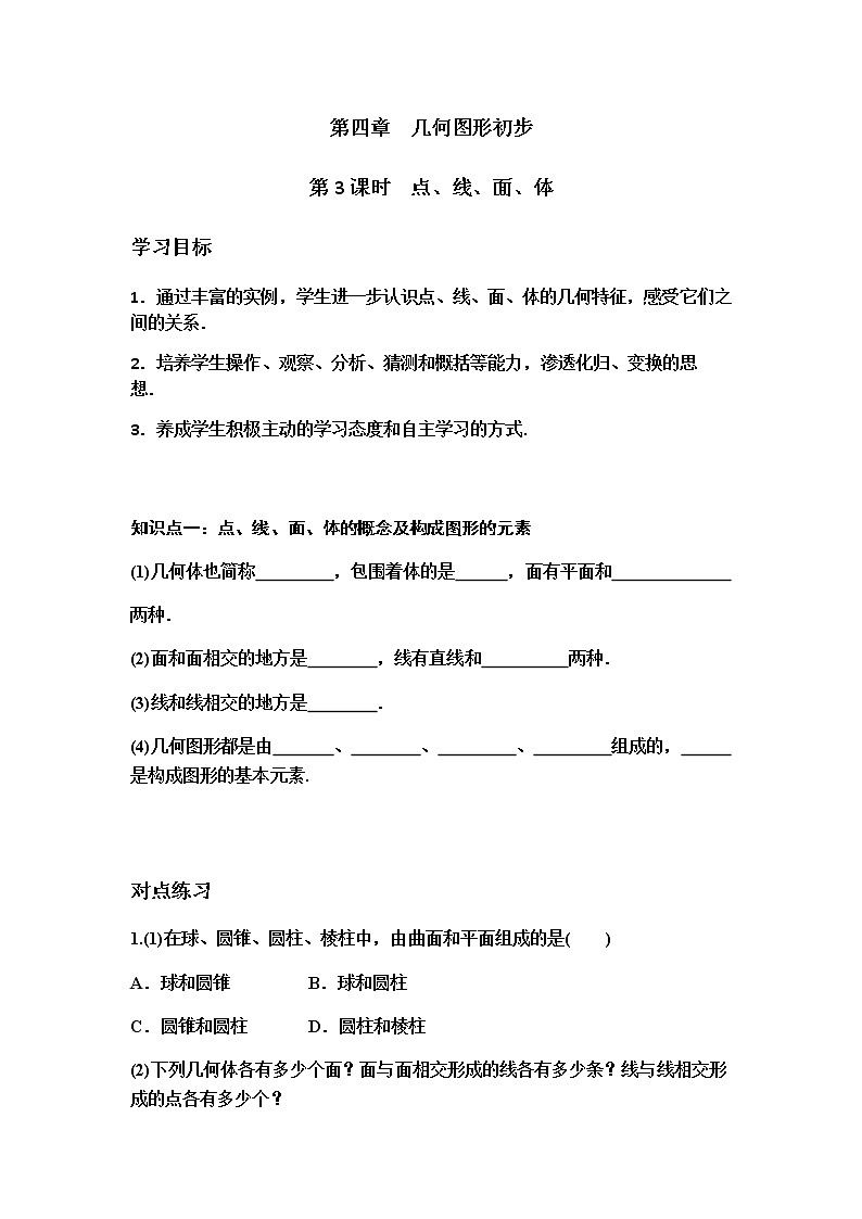 人教版七年级上册 第四章 几何图形初步 第3课时 点、线、面、体学案01