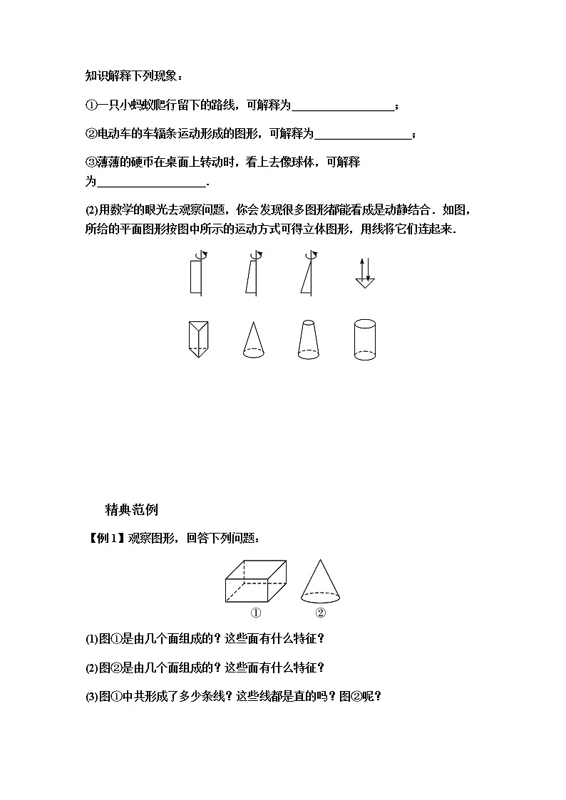 人教版七年级上册 第四章 几何图形初步 第3课时 点、线、面、体学案03