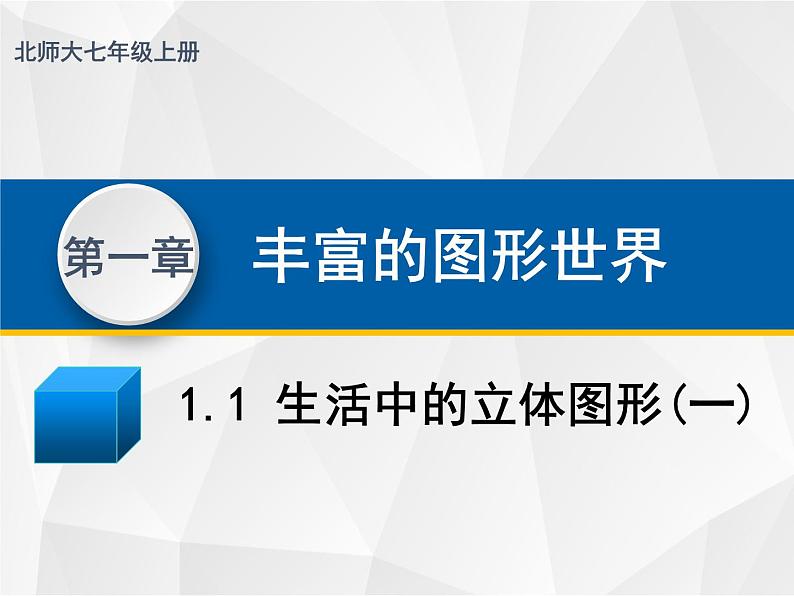 （新）北师大版数学七年级上册同步课件 1.1 生活中的立体图形-第1页