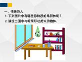 （新）北师大版数学七年级上册同步课件 1.1 生活中的立体图形-