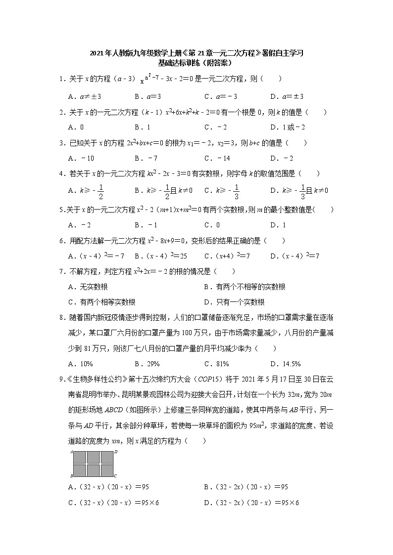 初中数学人教版九年级上册《第21章一元二次方程》同步能力提升训练（附答案）01