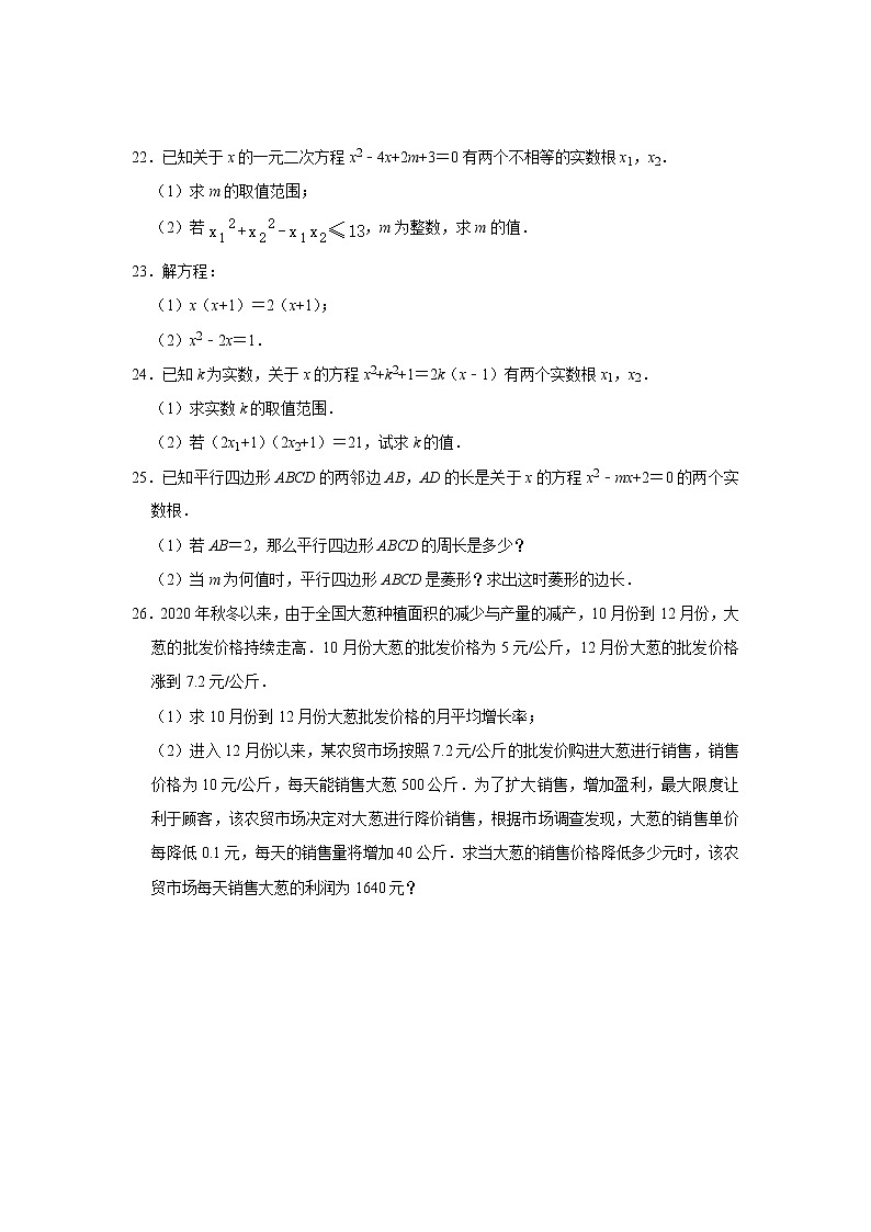 初中数学人教版九年级上册《第21章一元二次方程》同步能力提升训练（附答案）03