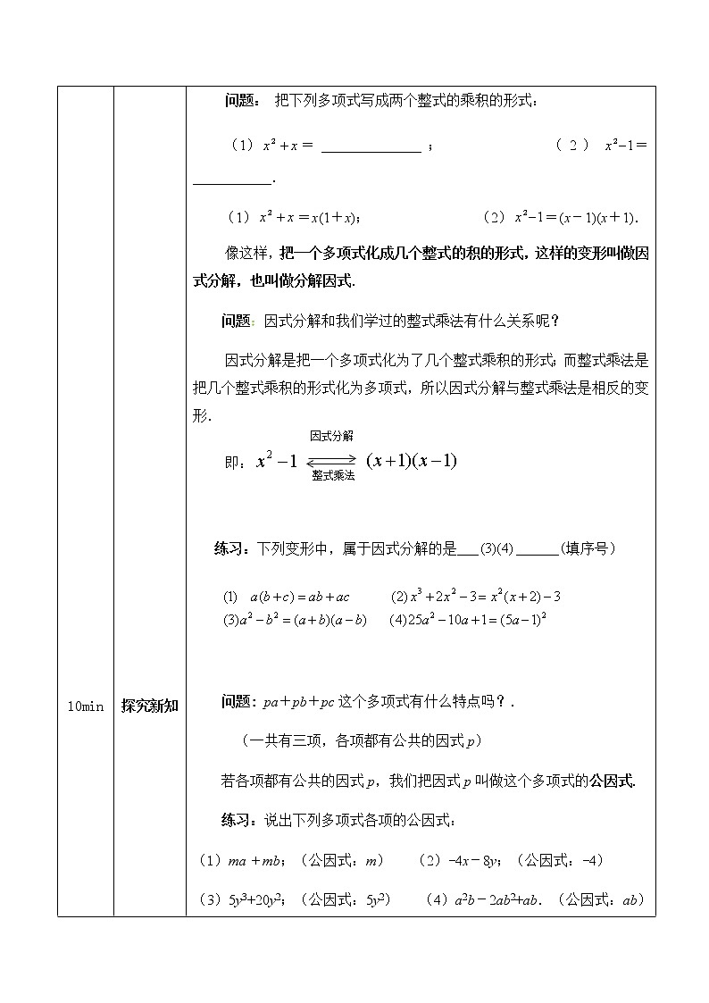 人教版八年级数学上册 14.3.1因式分解—提公因式法 教学设计02