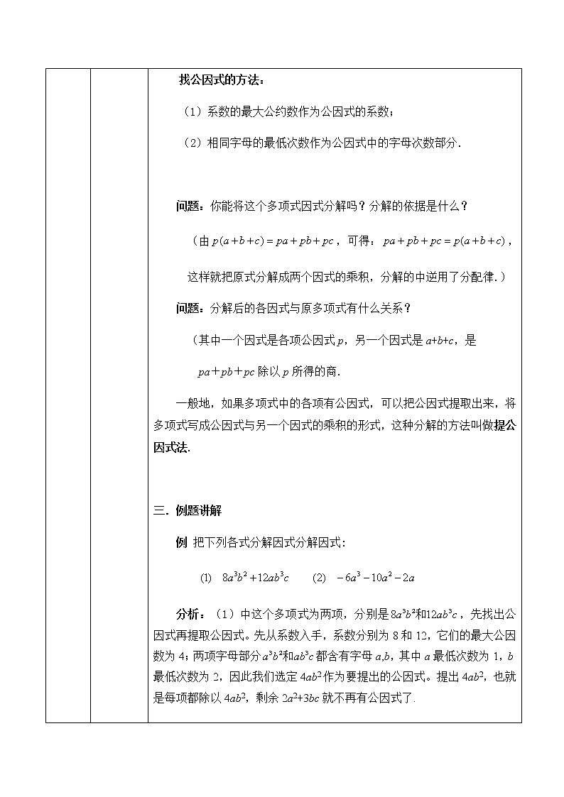 人教版八年级数学上册 14.3.1因式分解—提公因式法 教学设计03