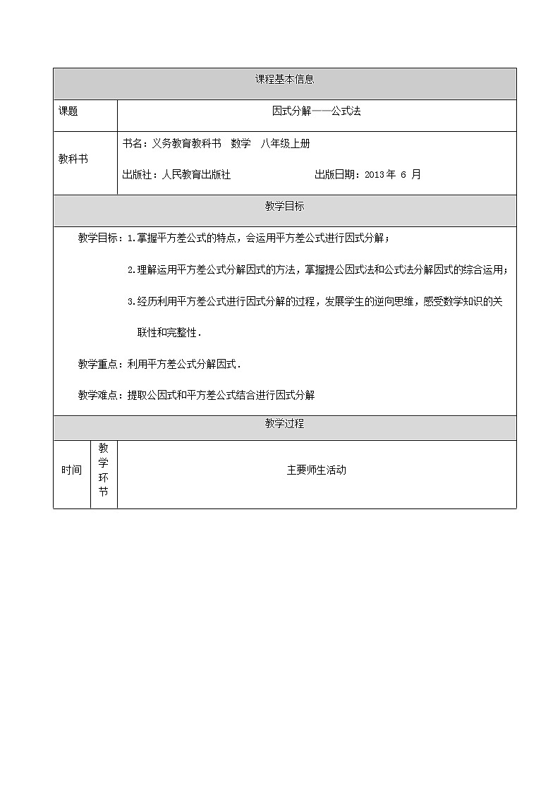 人教版八年级上册14.3.2因式分解——公式法-教学设计第1页