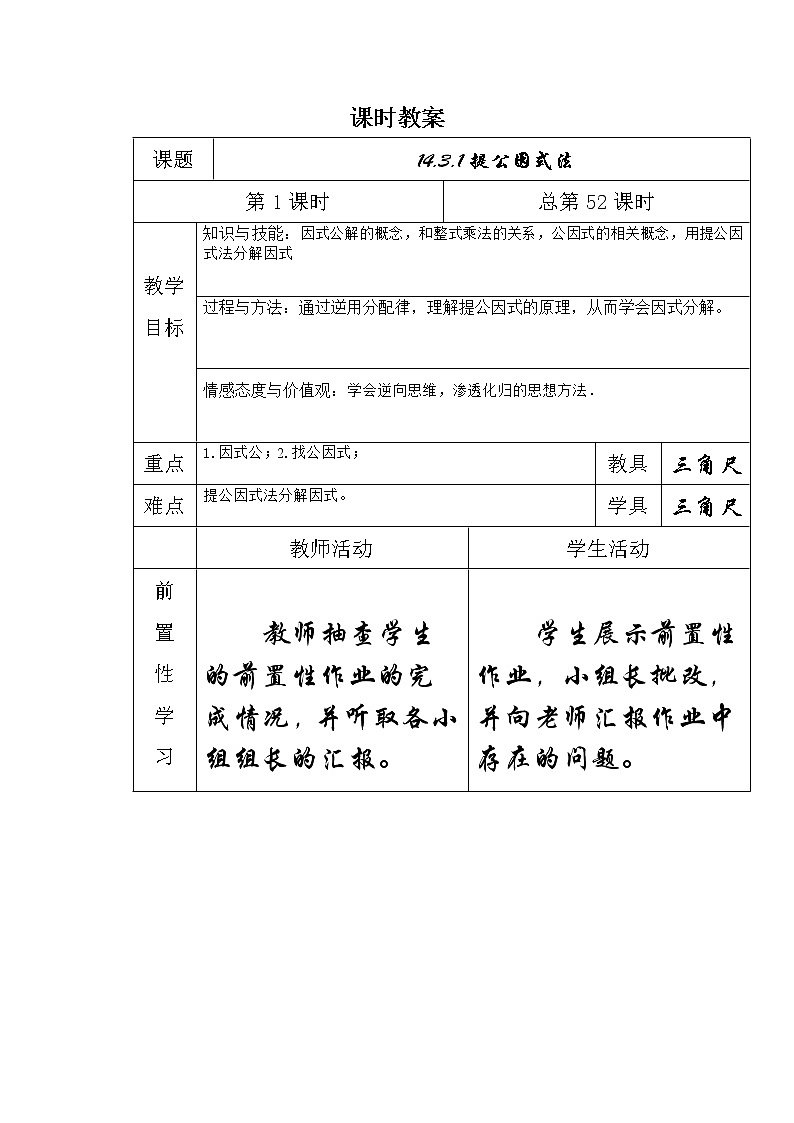 人教版八年级上册数学教案：14.3.1提公因式法第1页