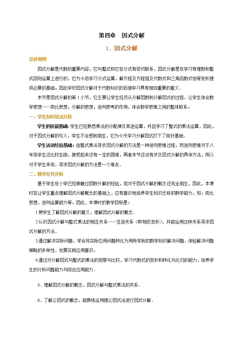 人教版数学八年级上册14.3.1提取公因式法教案第1页
