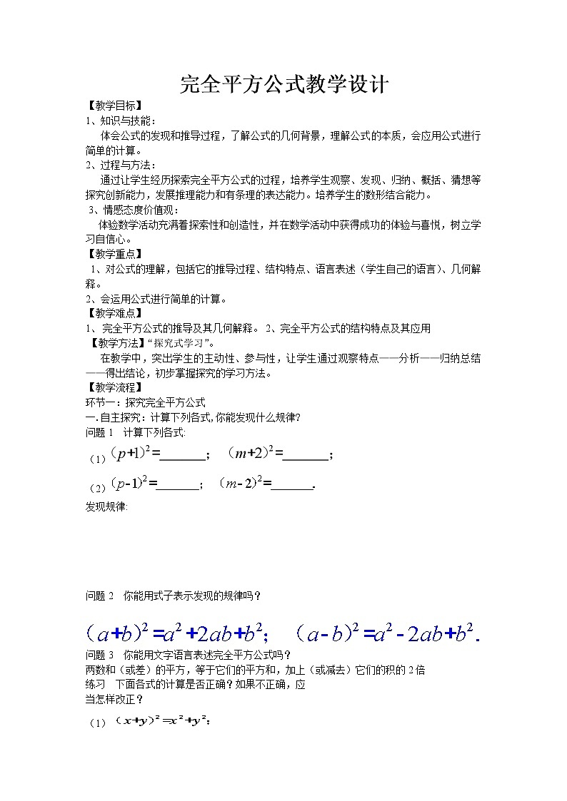人教版数学八年级上册 14.3.2公式法---完全平方式教案01