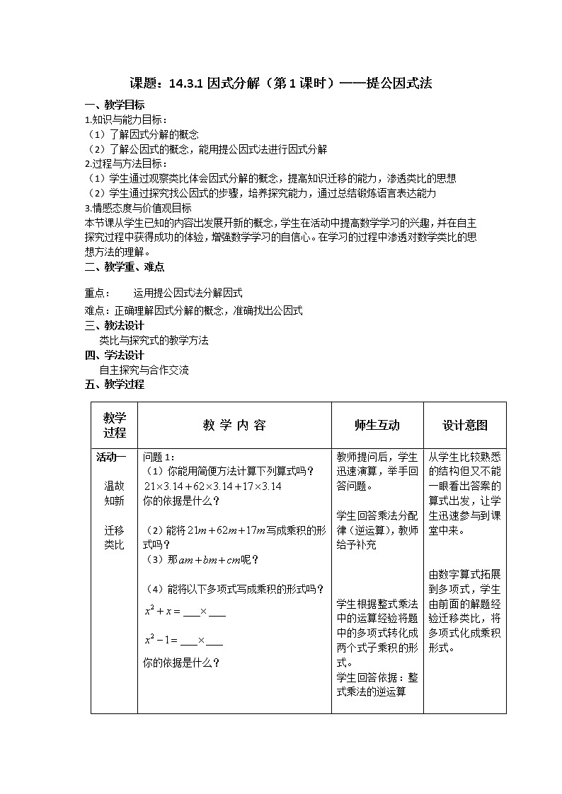 人教版数学八年级数学上册14.3.1提取公因式法 教案第1页
