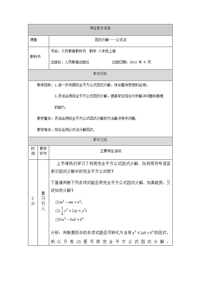 人教版八年级数学上册  14.3.2因式分解——公式法教学设计第1页
