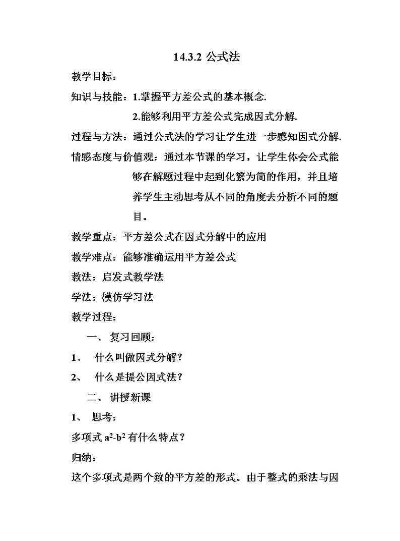 人教版数学八年级上册14.3.2公式法---平方差公式教案第1页