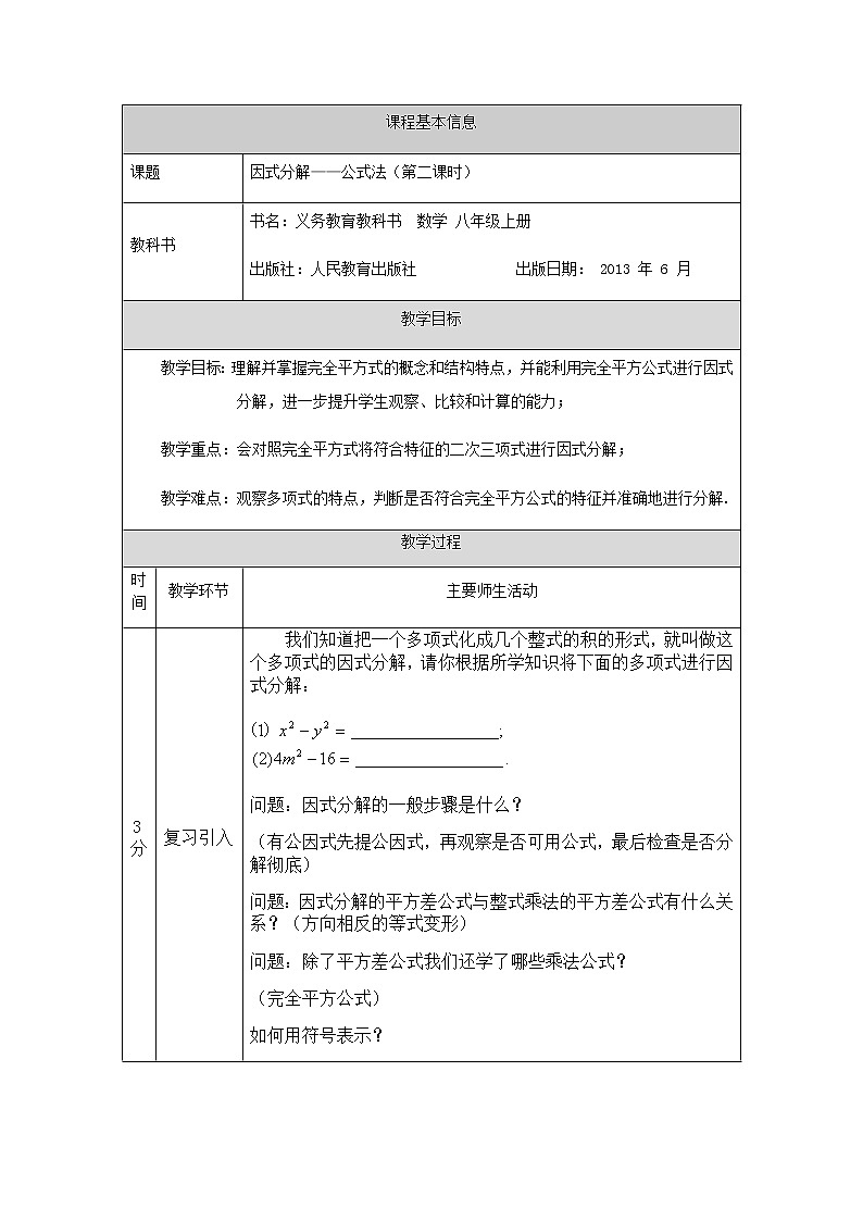 _人教版八年级上册14.3.2因式分解——公式法第二课时教学设计第1页