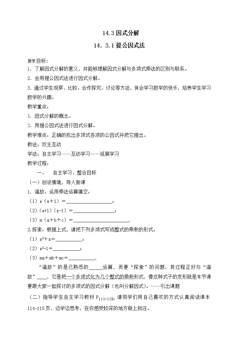 人教版数学八年级上册14.3.1提取公因式法教案01
