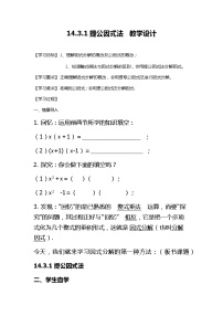 人教版八年级上册14.3.1 提公因式法教学设计及反思