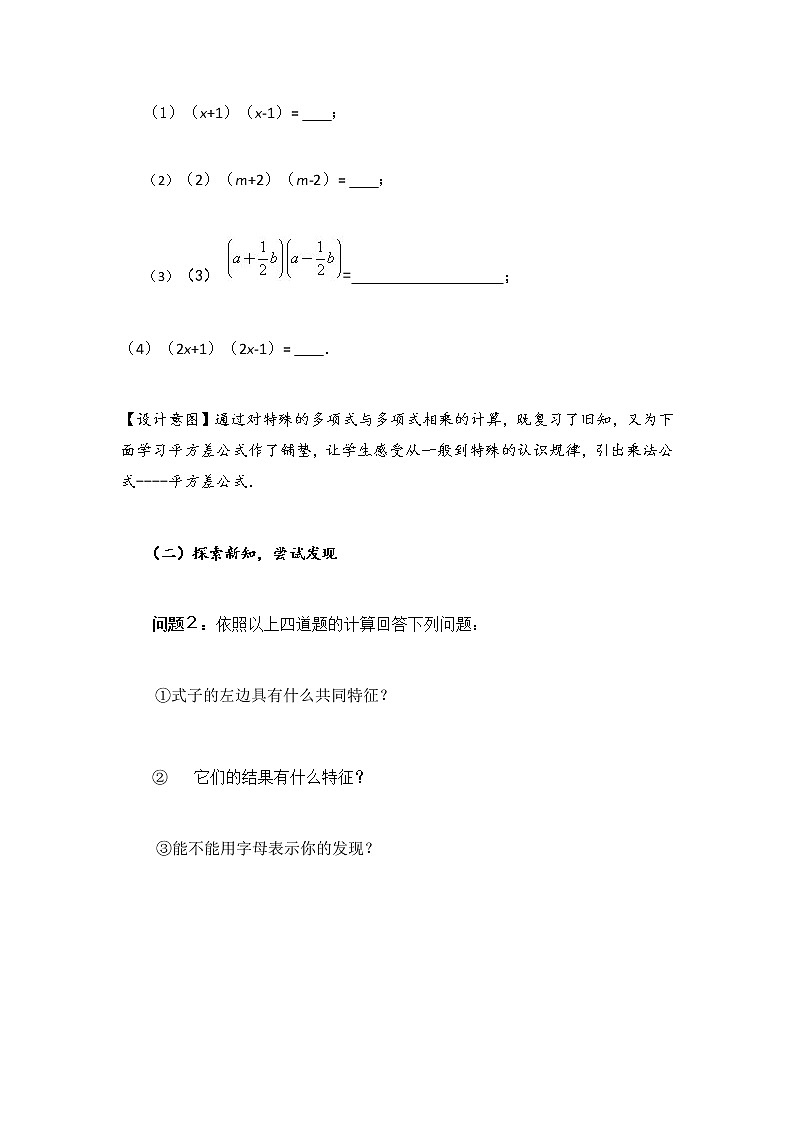 人教版数学八年级上册14.3.2公式法---平方差公式教案(1)02